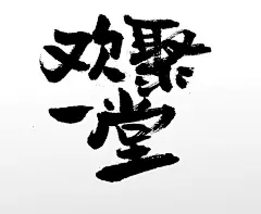 舒展家人欢聚一堂毛笔字