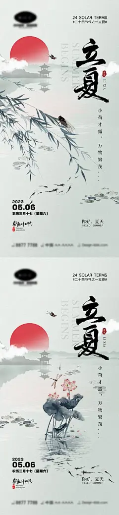 【南门网】海报 中式 二十四节气 夏天 立夏 夏至 柳树 荷花 荷叶 蜻蜓 水墨