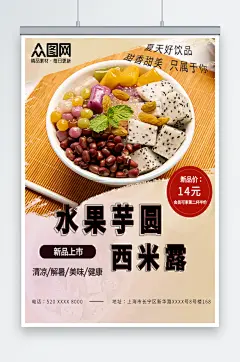 简约糖水店芋圆西米露夏季美食海报