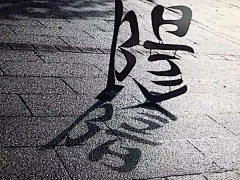 苏门先生采集到汉字