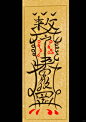 “驱妖符”