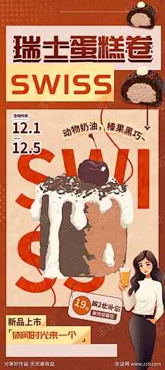 简约黑巧瑞士蛋糕卷海报_源文件下载_PSD格式_1200X2688像素-美食,餐饮,蛋糕,瑞士卷,设计海报,简约-作品编号:2025082009592565-志˰设ˉ网-源文件下载-志˙设,网
