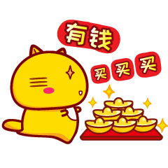 哈咪猫新年好表情～有钱任性