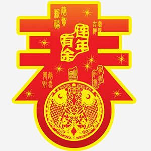 连年有余新春字高清素材 png 设计图片...