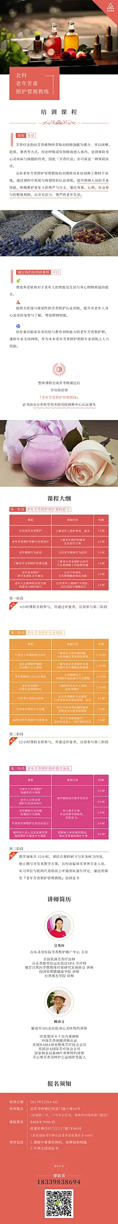 北科老年芳香照护管理教练培训课程海报
