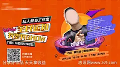 全民运动海报私人教练简介海报-源文件-志设网-zs9.com