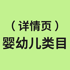 _只想暴富采集到详情-婴幼儿类目
