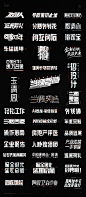 中文字体设计 Chinese operation activity font design