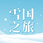 冬季冰雪旅游哈尔滨冰雪节公众号次图