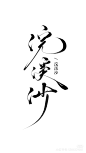 来自相册