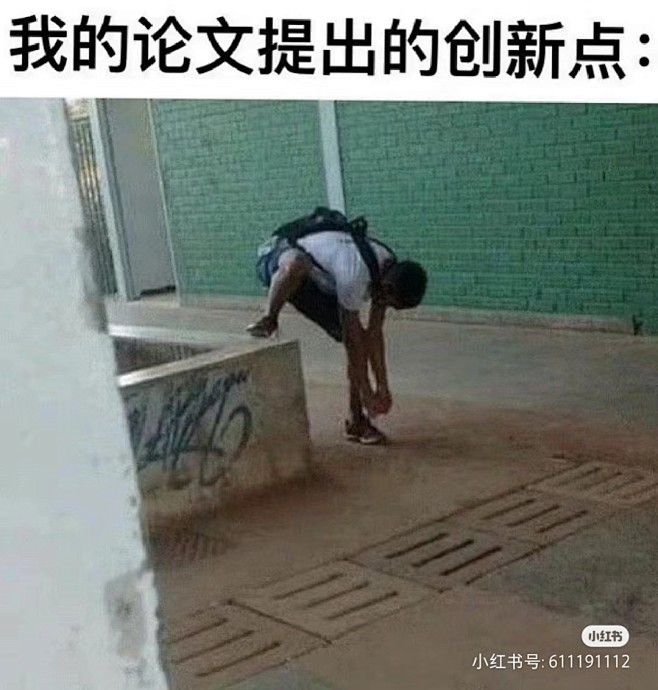 代餐梗图