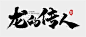 书法字排版的搜索结果_百度图片搜索