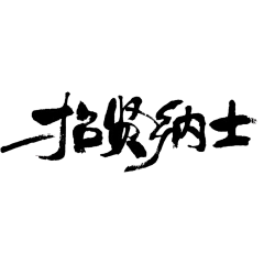 六边形的六采集到素材