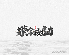 LOGO大师采集到书法字体设计合集（四）