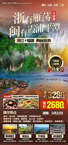源文件下载【霞浦雁荡山旅游海报】编号：20231204100556863