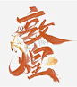 敦煌艺术字 的图像结果