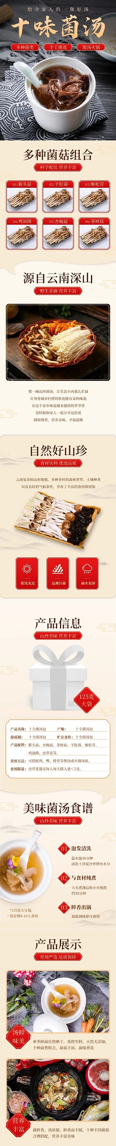 食品特产菌菇详情页