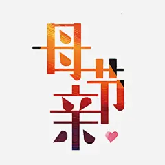 母亲节艺术字免抠素材 免费下载 页面网页 平面电商 创意素材 png素材