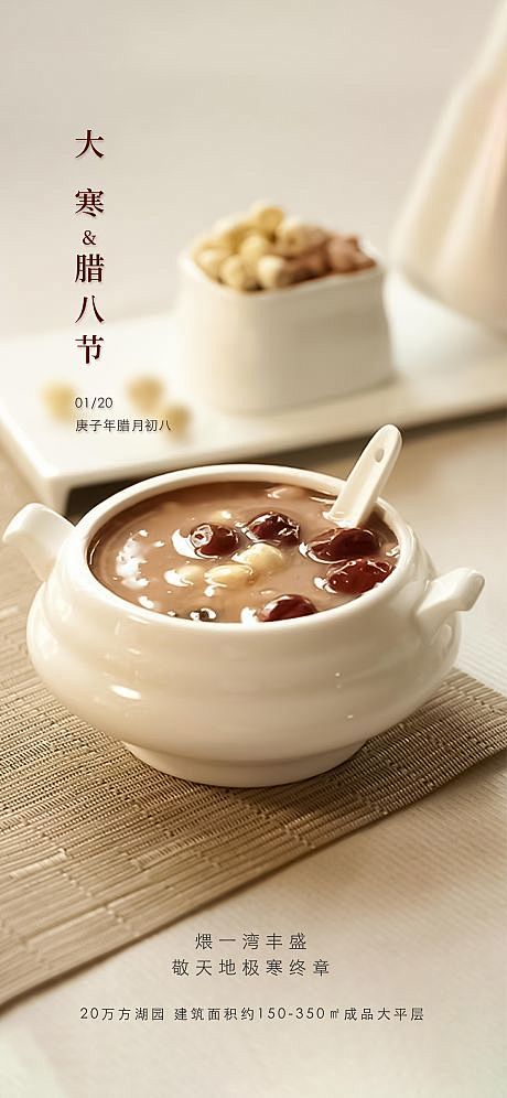地产大寒腊八节海报-源文件