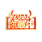 2021年标题免扣元素透明PNG  @♥⺌恋蝶︶ㄣ设计