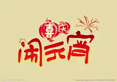 喜庆闹元宵