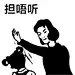 担唔听