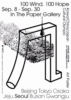首尔0908 - 100股风，100人的期望——2017韩中日文化奥林匹克艺术海报展首尔展 | Korea China Japan Cultural Olympic Art Poster - AD518.com - 最设计