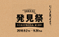 発見祭 | MUJI 無印良品