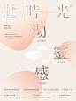 #设计秀# 日式海报版式，简繁把控到位，内容放置值得推敲 ​​​​
