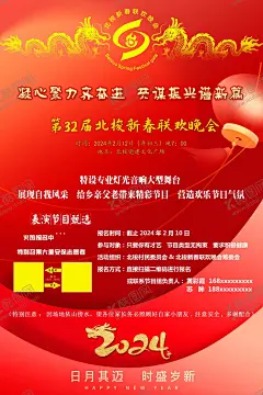 32届北梭新春联欢晚会海报上 【酷图网】2024年,第32届,北梭,新春联欢晚会,海报上,年会,春晚,节目征集,通告,psd,设计模板,素材,红色背景板
