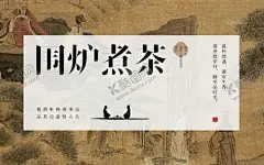 中国风茶艺 【酷图网】围炉煮茶,中国风茶艺,新中式茶饮,茶道,煮茶,茶艺,中国风书法,茶艺宣传,茶艺海报,茶道展板,茶道展板广告,茶艺展板,茶道模板