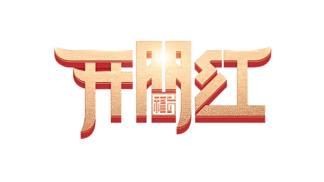 开门红字PNG-花瓣网