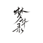 九歌渣字/梦华录
可商（随便用）