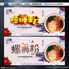 蛳粉 螺丝粉展板 螺蛳粉招贴 螺蛳粉海报 柳州螺蛳粉 螺丝粉 螺丝粉海报 螺丝粉展架 螺蛳粉广告 螺丝粉灯箱 柳州风味 广西螺蛳粉 螺蛳粉店 螺丝粉店 广西特色 螺蛳粉传单 特色美食 螺丝粉传单 螺 商业海报 海报设计 促销海报 传统美食 饮食 小吃 设计 广告设计 广告设计 300DPI PSD