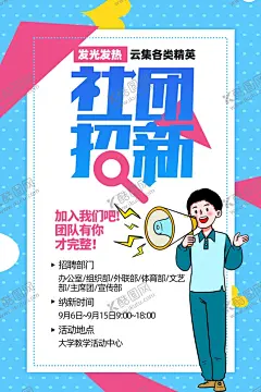 社团招新 【酷图网】社团纳新,社团招新,学生会,学生会招新,学生会纳新,招新海报,学生会招聘,社团,大学生社团,大学社团,社团招人,纳新啦,开始纳新,社团招新海报,校园活动海报,校园宣传海报,校园展板,朝气蓬勃,高中社团,社团海报,招聘海报,纳新海报,纳新宣传单,纳新,招新,学校学生会,校园文化,放飞梦想,学校社团