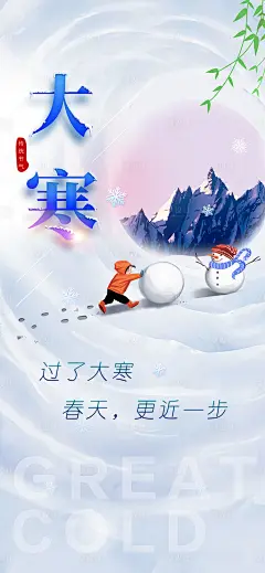 大寒海报-源文件分享-ywjfx.cn