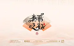 以字为桥
传递「方寸之间，自有天地」的古今共鸣
-
 QQ：349876089 微信：15725102360 
个人原创版权已注册/盗版必究/商用需授权！