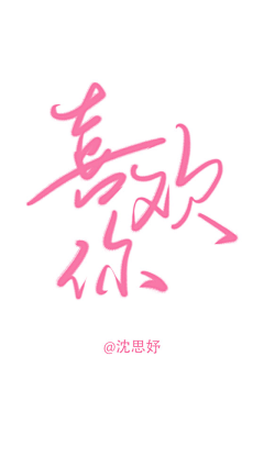 梁可乐采集到满心欢喜