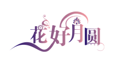 1星辰1采集到艺术字 花体字