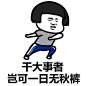 表情包_百度图片搜索
