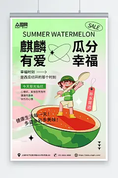 清新风瓜分幸福趣味谐音漫画风海报-众图网