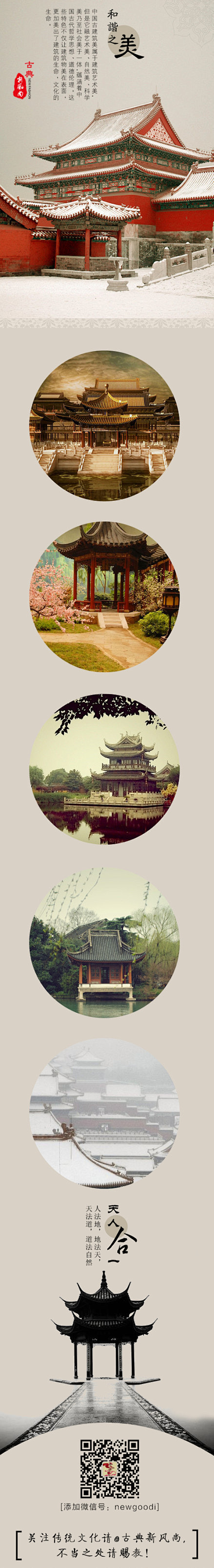 中国古建筑 · 天人合一的和谐之美