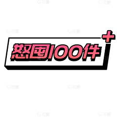 哈哈啦啦啦啦啦呸采集到综艺字花字