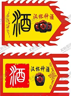 酒旗 【酷图网】酒瓶,酒繁体字,酒旗,印章酒,异形旗子