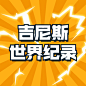 119吉尼斯世界记录日手绘插画公众号次图
