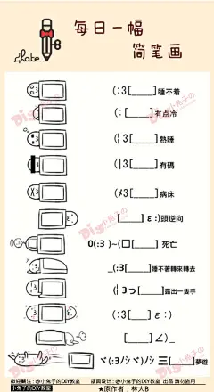 小兔子的DIY教室:#每日一幅，简笔画#(随手画画(3[____]睡不着 ([____]有点冷 (¦3[____]熟睡 (3[____]马赛克 (ﾒ3[____]病床 [____]ε)頭翻转 0(3 )~(□[____]死亡 _(3[____] (3っ[____] (3[ ____ ]ε） [____]∠)_ ヾ(3ﾉｼヾ)ﾉｼ 三[____]梦游