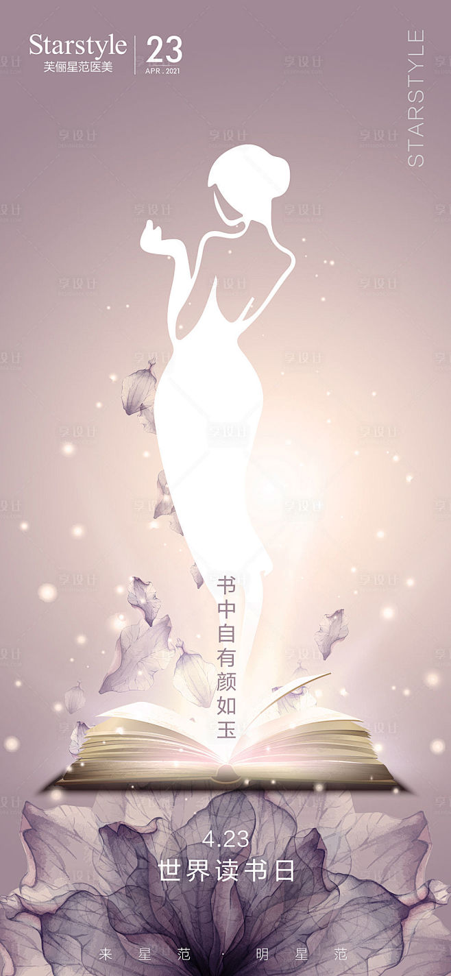 医美整形世界读书日人物海报-源文件