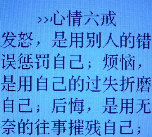 【心情六戒】
1、发怒，是用别人的错误惩...