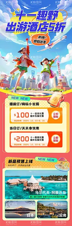 暑假国庆出游活动长图  - 源文件下载【酷图网】海报,长图,旅游,暑假,国庆,公历节日,出游,活动,酒店,折扣,AI,场景,
