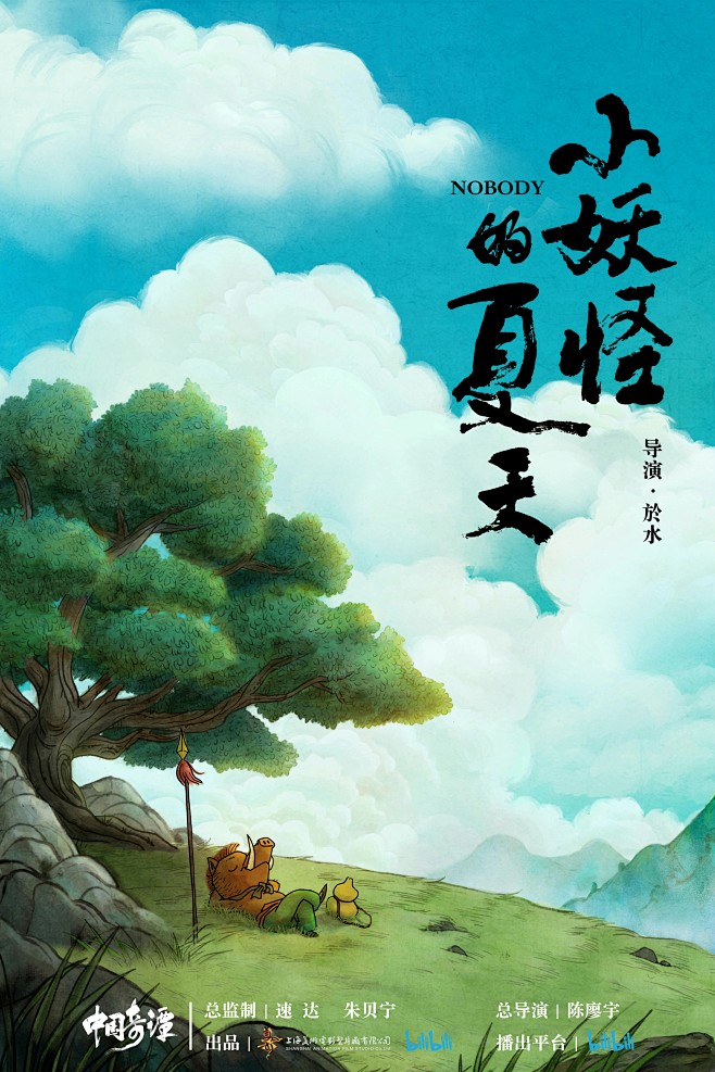 中国奇谭 国产动画 上美影 艺术海报 电影海报